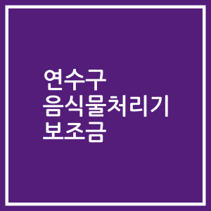 연수구 음식물처리기 보조금