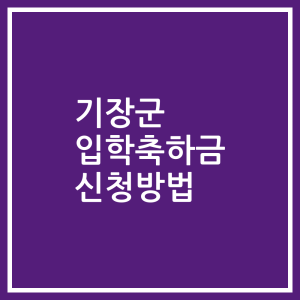 기장군 입학축하금 신청방법
