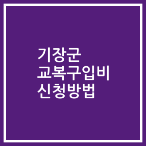 기장군 교복구입비 신청방법