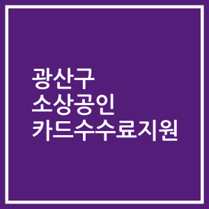 광산구 소상공인 카드수수료지원
