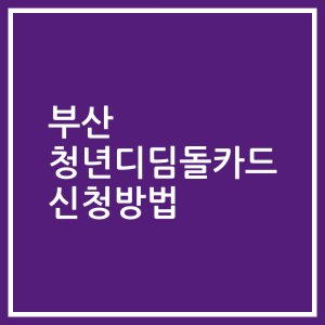 부산 청년디딤돌카드 신청방법