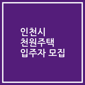 인천시 천원주택 입주자 모집
