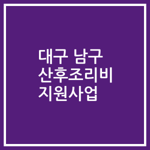 대구 남구 산후조리비 지원사업