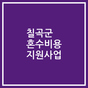 칠곡군 혼수비용 지원사업