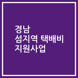 경남 섬지역 택배비 지원사업