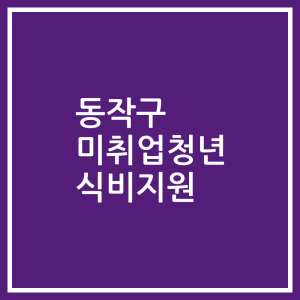 동작구 미취업청년 식비지원