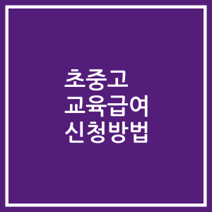 초중고 교육급여 신청방법