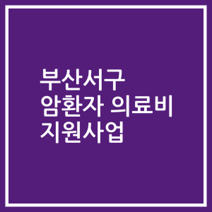 부산서구 암환자 의료비 지원사업