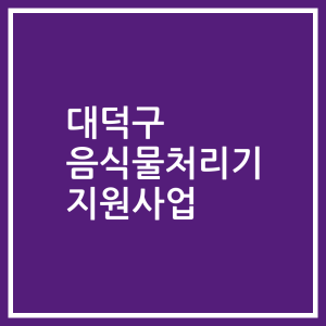 대덕구 음식물처리기 지원사업