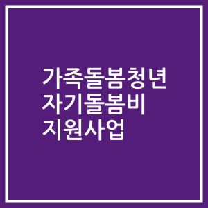 가족돌봄청년 자기돌봄비 지원사업