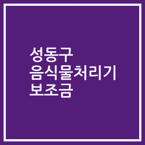 성동구 음식물처리기 보조금