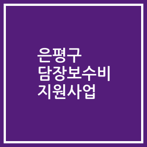 은평구 담장보수비 지원사업