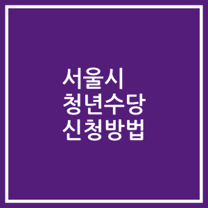 서울시 청년수당 신청방법