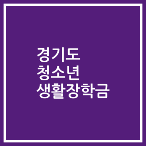 경기도 청소년 생활장학금