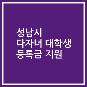 성남시 다자녀 대학생 등록금 지원