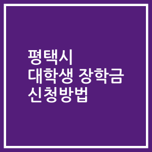 평택시 대학생 장학금 신청방법