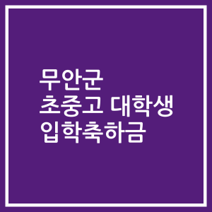 무안군 초중고 대학생 입학축하금