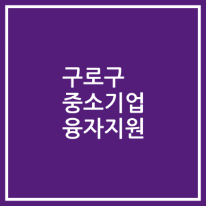 구로구 중소기업 융자지원