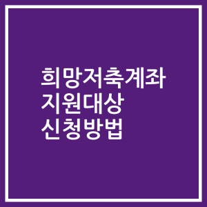 희망저축계좌 지원대상 신청방법