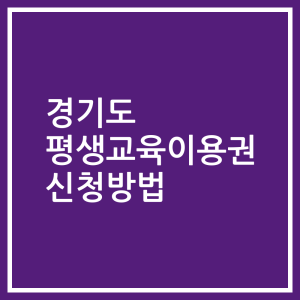 경기도 평생교육이용권 신청방법