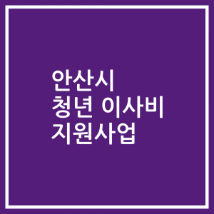안산시 청년 이사비 지원사업