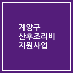 계양구 산후조리비 지원사업