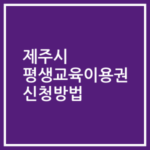 제주시 평생교육이용권 신청방법