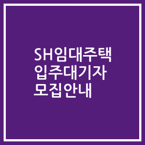 SH임대주택 입주대기자 모집안내