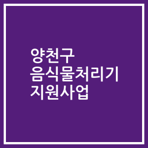 양천구 음식물처리기 지원사업