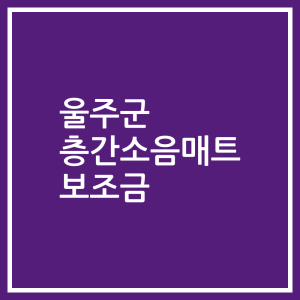 울주군 층간소음매트 보조금