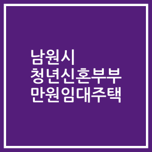 남원시 청년신혼부부 만원임대주택