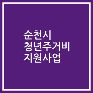 순천시 청년주거비 지원사업