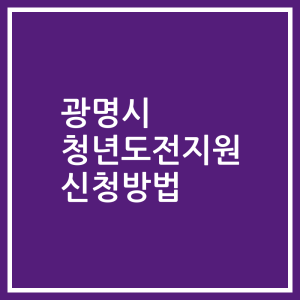 광명시 청년도전지원 신청방법