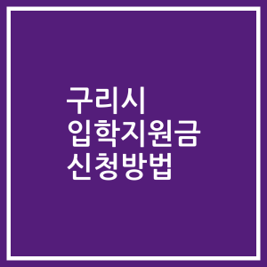 구리시 입학지원금 신청방법