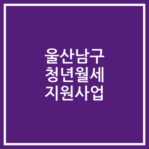 울산남구 청년월세 지원사업