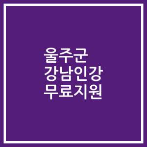 울주군 강남인강 무료지원