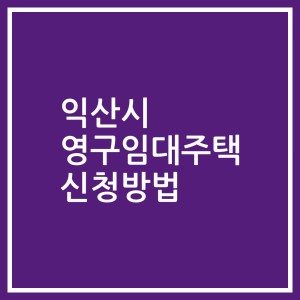 익산시 영구임대주택 신청방법