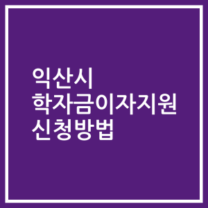 익산시 학자금이자지원 신청방법