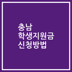 충남 학생지원금 신청방법